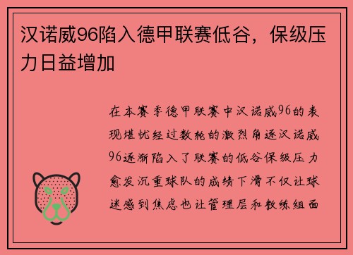 汉诺威96陷入德甲联赛低谷，保级压力日益增加