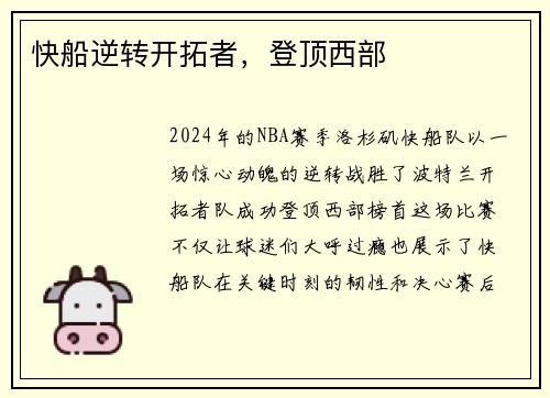 快船逆转开拓者，登顶西部