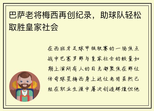 巴萨老将梅西再创纪录，助球队轻松取胜皇家社会