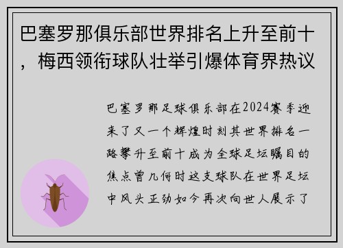 巴塞罗那俱乐部世界排名上升至前十，梅西领衔球队壮举引爆体育界热议