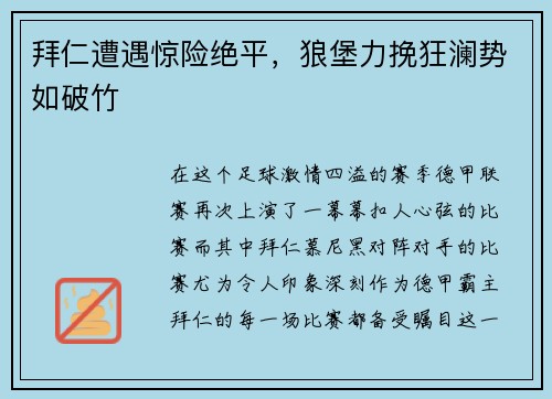 拜仁遭遇惊险绝平，狼堡力挽狂澜势如破竹