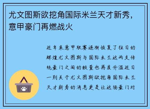 尤文图斯欲挖角国际米兰天才新秀，意甲豪门再燃战火