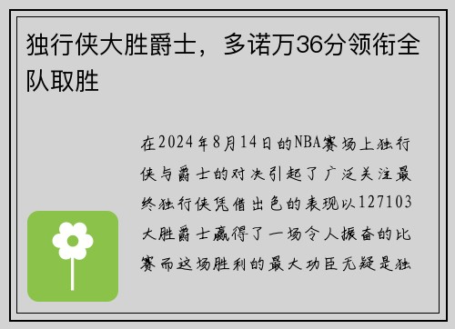 独行侠大胜爵士，多诺万36分领衔全队取胜