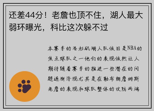 还差44分！老詹也顶不住，湖人最大弱环曝光，科比这次躲不过