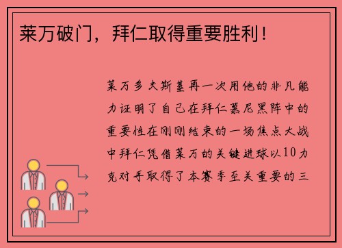 莱万破门，拜仁取得重要胜利！