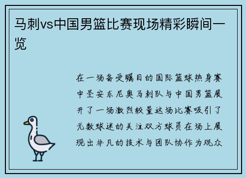马刺vs中国男篮比赛现场精彩瞬间一览