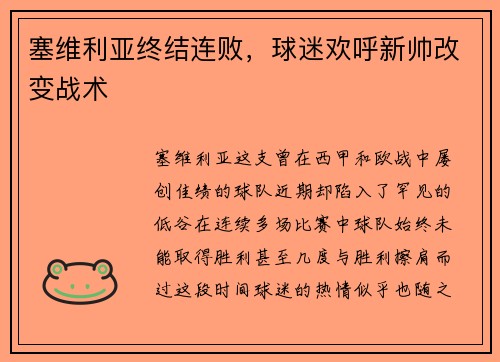 塞维利亚终结连败，球迷欢呼新帅改变战术