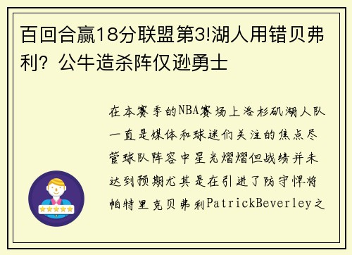 百回合赢18分联盟第3!湖人用错贝弗利？公牛造杀阵仅逊勇士