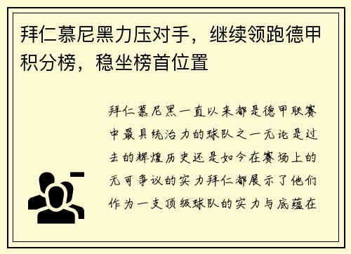 拜仁慕尼黑力压对手，继续领跑德甲积分榜，稳坐榜首位置