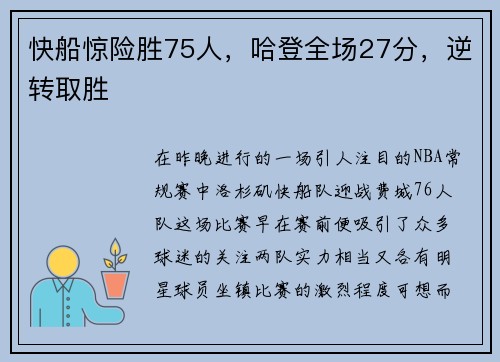 快船惊险胜75人，哈登全场27分，逆转取胜