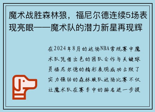 魔术战胜森林狼，福尼尔德连续5场表现亮眼——魔术队的潜力新星再现辉煌
