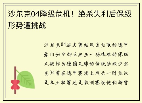 沙尔克04降级危机！绝杀失利后保级形势遭挑战