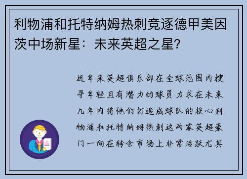 利物浦和托特纳姆热刺竞逐德甲美因茨中场新星：未来英超之星？