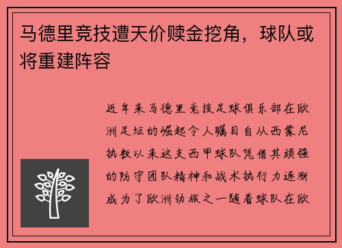 马德里竞技遭天价赎金挖角，球队或将重建阵容