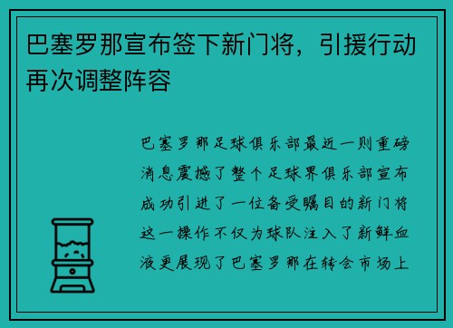 巴塞罗那宣布签下新门将，引援行动再次调整阵容