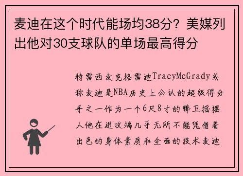 麦迪在这个时代能场均38分？美媒列出他对30支球队的单场最高得分