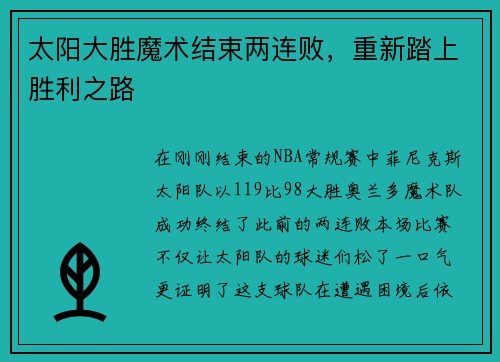 太阳大胜魔术结束两连败，重新踏上胜利之路