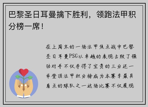 巴黎圣日耳曼擒下胜利，领跑法甲积分榜一席！