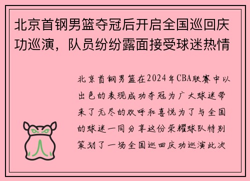 北京首钢男篮夺冠后开启全国巡回庆功巡演，队员纷纷露面接受球迷热情欢迎