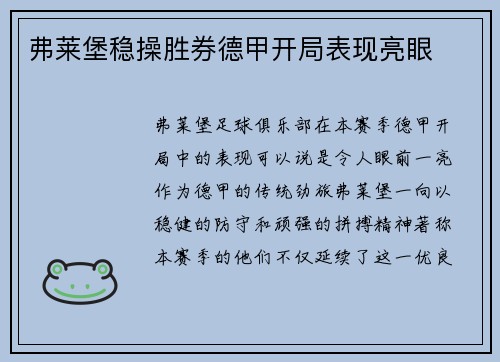 弗莱堡稳操胜券德甲开局表现亮眼