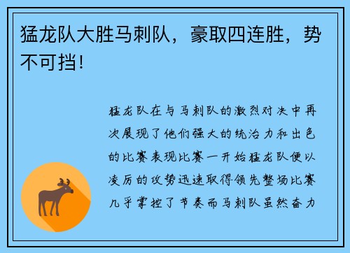 猛龙队大胜马刺队，豪取四连胜，势不可挡！