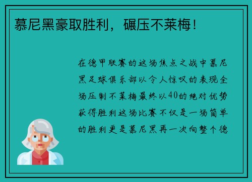 慕尼黑豪取胜利，碾压不莱梅！