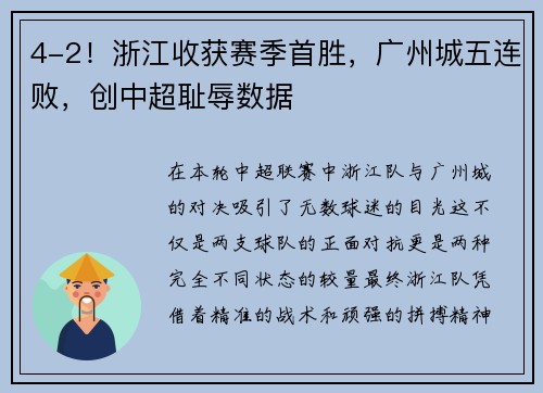 4-2！浙江收获赛季首胜，广州城五连败，创中超耻辱数据