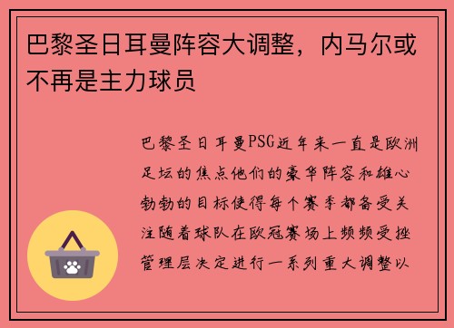 巴黎圣日耳曼阵容大调整，内马尔或不再是主力球员