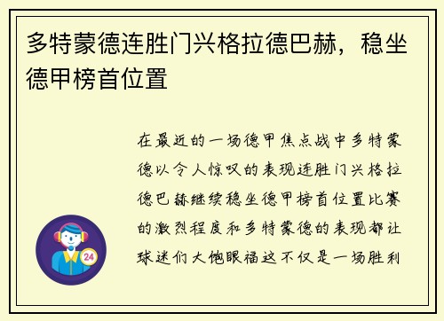 多特蒙德连胜门兴格拉德巴赫，稳坐德甲榜首位置