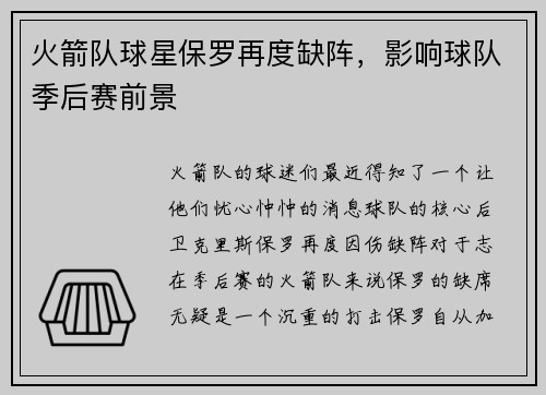 火箭队球星保罗再度缺阵，影响球队季后赛前景