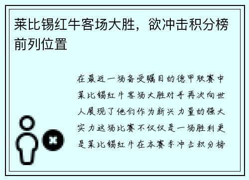 莱比锡红牛客场大胜，欲冲击积分榜前列位置