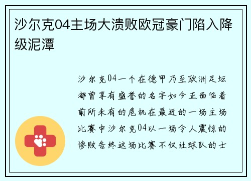 沙尔克04主场大溃败欧冠豪门陷入降级泥潭