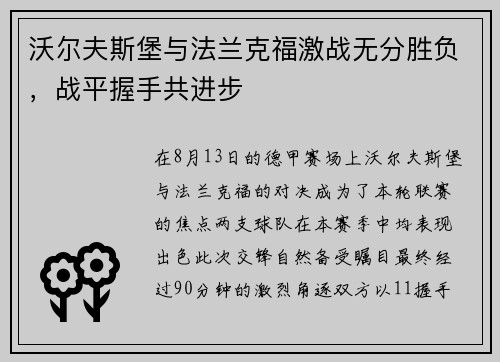 沃尔夫斯堡与法兰克福激战无分胜负，战平握手共进步