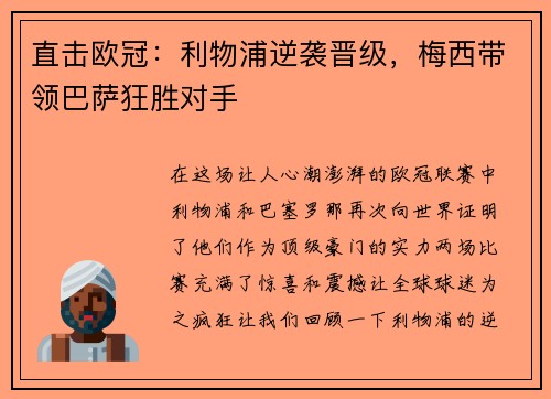 直击欧冠：利物浦逆袭晋级，梅西带领巴萨狂胜对手