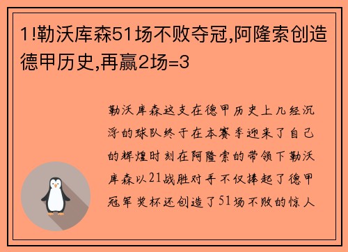1!勒沃库森51场不败夺冠,阿隆索创造德甲历史,再赢2场=3