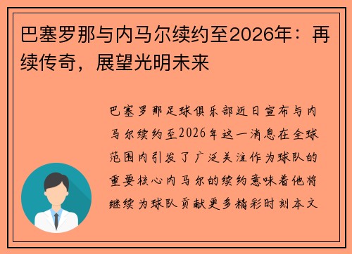 巴塞罗那与内马尔续约至2026年：再续传奇，展望光明未来