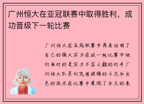 广州恒大在亚冠联赛中取得胜利，成功晋级下一轮比赛