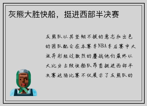 灰熊大胜快船，挺进西部半决赛
