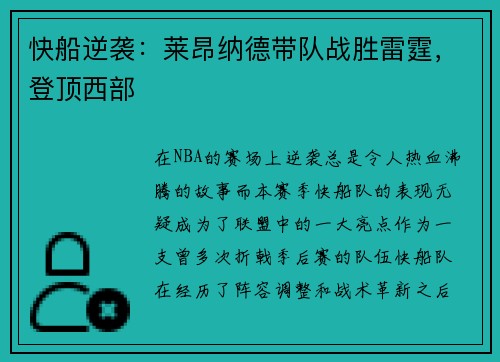 快船逆袭：莱昂纳德带队战胜雷霆，登顶西部