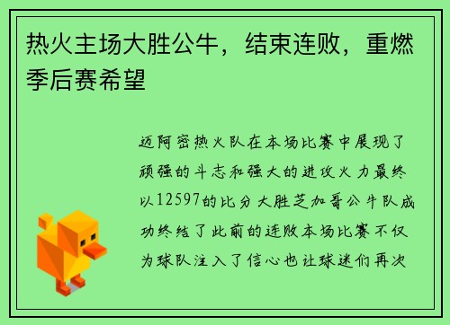 热火主场大胜公牛，结束连败，重燃季后赛希望
