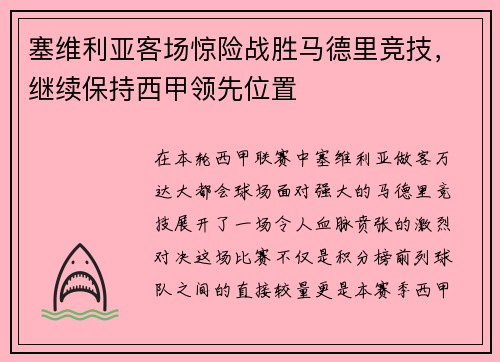 塞维利亚客场惊险战胜马德里竞技，继续保持西甲领先位置