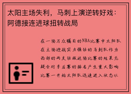 太阳主场失利，马刺上演逆转好戏：阿德接连进球扭转战局