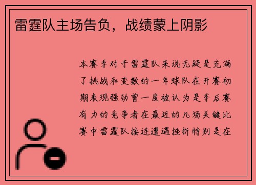 雷霆队主场告负，战绩蒙上阴影