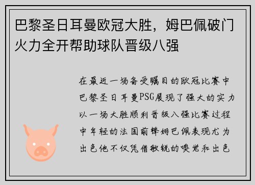 巴黎圣日耳曼欧冠大胜，姆巴佩破门火力全开帮助球队晋级八强