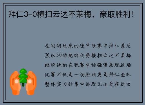 拜仁3-0横扫云达不莱梅，豪取胜利！