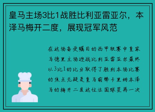 皇马主场3比1战胜比利亚雷亚尔，本泽马梅开二度，展现冠军风范