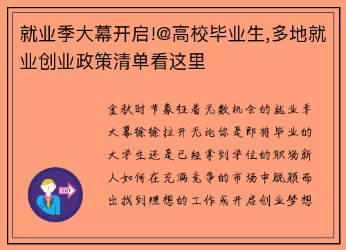 就业季大幕开启!@高校毕业生,多地就业创业政策清单看这里