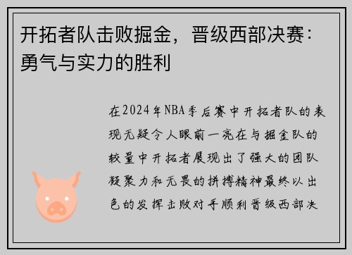 开拓者队击败掘金，晋级西部决赛：勇气与实力的胜利
