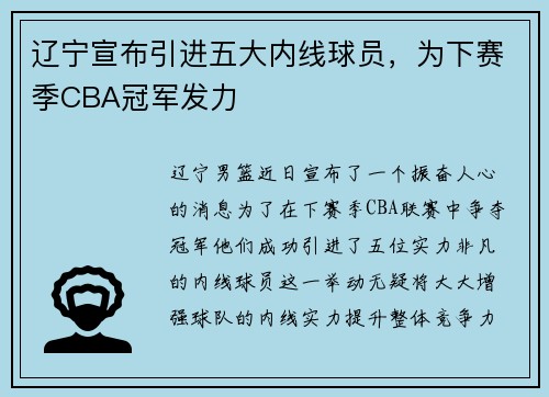 辽宁宣布引进五大内线球员，为下赛季CBA冠军发力