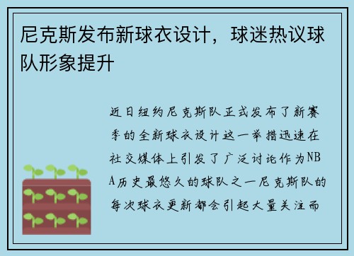 尼克斯发布新球衣设计，球迷热议球队形象提升